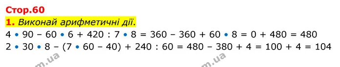 1. Виконай арифметичні дії. 4 • 90 – 60 • 6 + 420 : 7 • 8 = 360 – 360 + 60 • 8 = 0 + 480 = 480 2 • 30 • 8 – (7 • 60 – 40) + 240 : 60 = — ГДЗ Математика 3 клас Скворцова 1-2 ч.
