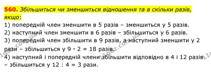 560. Збільшиться чи зменшиться відношення та в скільки разів, якщо: — ГДЗ Математика 6 клас Мерзляк 2023 1-2 ч.