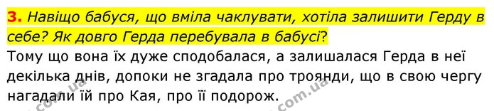 3. Навіщо бабуся, що вміла чаклувати, хотіла залишити Герду в себе? Як довго Герда перебувала в бабусі? — ГДЗ Зарубіжна література 5 клас Ковбасенко 2022