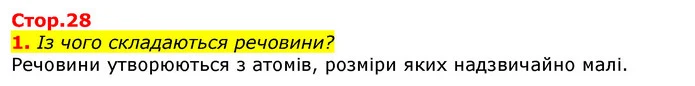 1. Із чого складаються речовини? — ГДЗ Природознавство 5 клас Коршевнюк