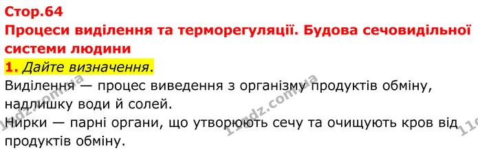 1. Дайте визначення. — ГДЗ Робочий зошит Біологія 8 клас Кулініч
