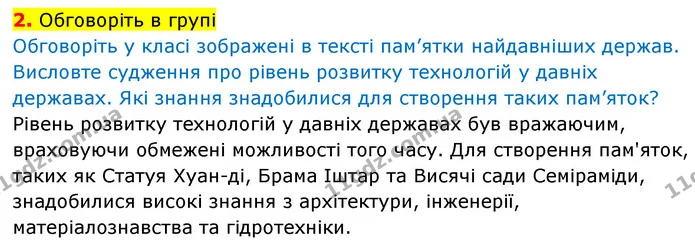 2. Обговоріть в групі — Історія України Всесвітня історія 6 клас Щупак