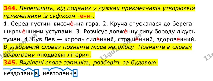 344. Перепишіть, від поданих у дужках прикметників утворюючи прикметники із суфіксом -енн-. — ГДЗ Українська мова 5 клас Глазова 2022