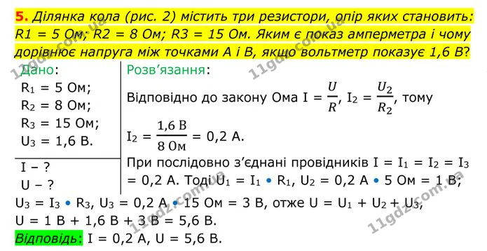 5. Ділянка кола (рис. 2) містить три резистори, опір яких становить: R1 = 5 Ом; R2 = 8 Ом; R3 = 15 Ом. — ГДЗ Фізика 8 клас Бар'яхтар