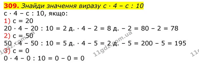 309. Знайди значення виразу с · 4 – с : 10 — ГДЗ Математика 3 клас Листопад 1-2 ч.