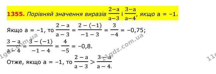 1355. Порівняй значення виразів 2-аа-3 і 3-аа-4, якщо а = –1. — ГДЗ Математика 6 клас Істер 2023 1-2 ч.
