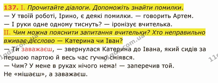 137. Прочитайте речення. Знайдіть у них лексичні помилки. Відредагуйте й запишіть речення. — ГДЗ Українська мова 5 клас Голуб