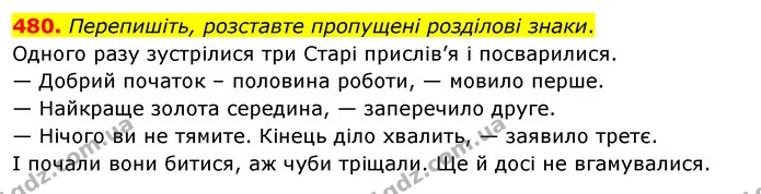 480. Перепишіть, розставте пропущені розділові знаки. — ГДЗ Українська мова 5 клас Глазова 2022