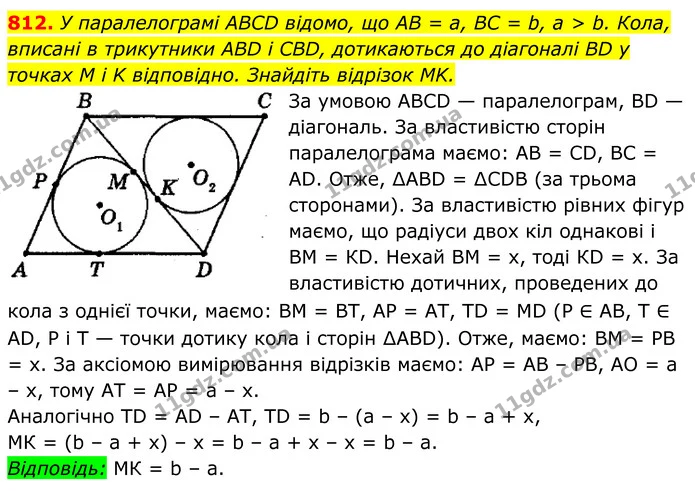 812. У паралелограмі ABCD відомо, що AB = a, BC = b, а > b. Кола, — ГДЗ Геометрія 8 клас Мерзляк