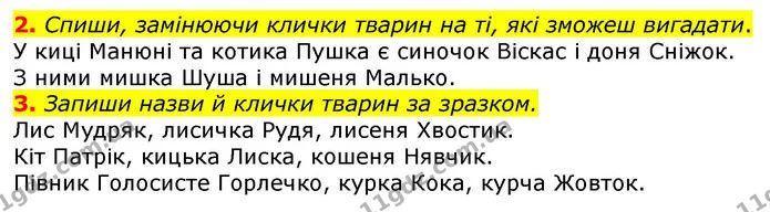 2. Спиши, замінюючи клички тварин на ті, які зможеш вигадати. — ГДЗ Українська мова 2 клас Большакова 1 ч. - 2 ч.