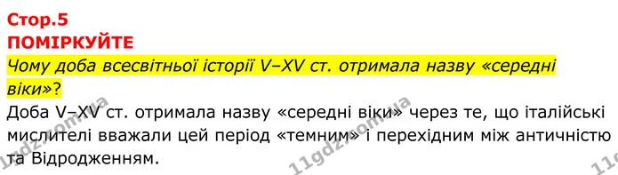 Чому доба всесвітньої історії V–XV ст. отримала назву «середні віки»? — ГДЗ Всесвітня історія 7 клас Пометун 2024