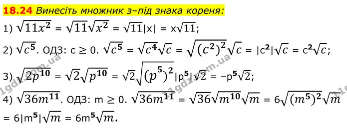 18.24 Винесіть множник з–під знака кореня: — ГДЗ Алгебра 8 клас Істер