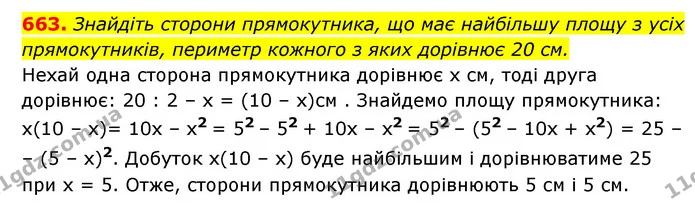 663. Знайдіть сторони прямокутника, що має найбільшу площу з усіх прямокутників, периметр кожного з яких дорівнює 20 см. — ГДЗ Алгебра 7 клас Мерзляк, Полонський 2015