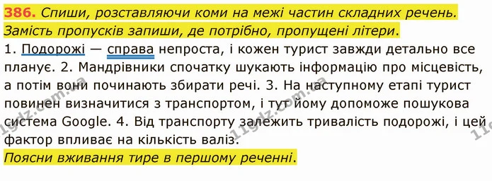 386. Спиши, розставляючи коми на межі частин складних речень. Замість пропусків запиши, де потрібно, пропущені літери. — ГДЗ Українська мова 5 клас Онатій