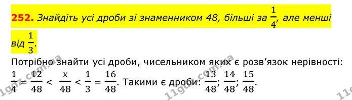 252. Знайдіть усі дроби зі знаменником 48, більші за 14, але менші від 13. — ГДЗ Математика 6 клас Мерзляк 2023 1-2 ч.
