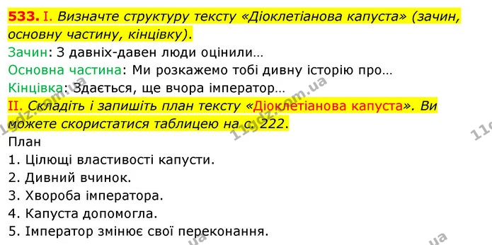 533. І. Визначте структуру тексту «Діоклетіанова капуста» (зачин, основну частину, кінцівку). — ГДЗ Українська мова 5 клас Заболотний 2022