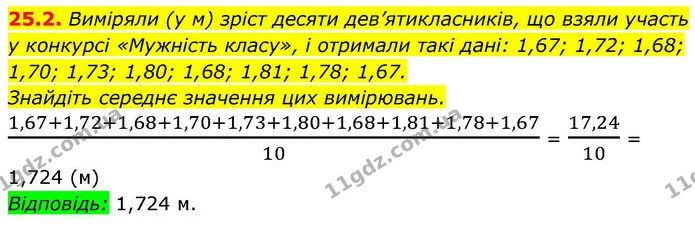 25.2. Виміряли (у м) зріст десяти дев’ятикласників, що взяли участь у конкурсі «Мужність класу», і отримали такі дані: 1,67; 1,72 — ГДЗ Алгебра 9 клас Істер