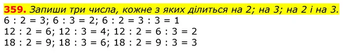 359. Запиши три числа, кожне з яких ділиться на 2; на 3; на 2 і на 3. — ГДЗ Математика 3 клас Лишенко (1, 2 частина)