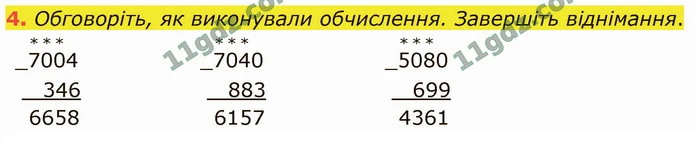 4. Обговоріть, як виконували обчислення. Завершіть віднімання. — ГДЗ Математика 4 клас Логачевська 1-2 ч. 2021