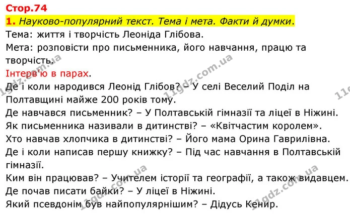 1. Науково-популярний текст. Тема і мета. Факти й думки. — ГДЗ Українська мова та читання 4 клас Большакова