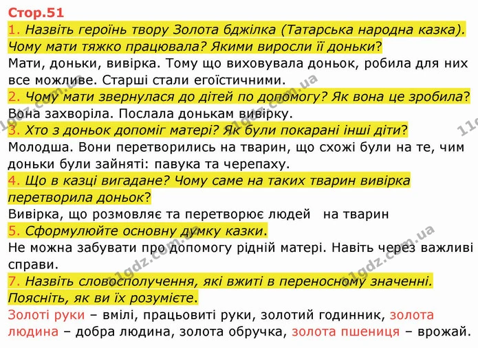 1. Назвіть героїнь твору Золота бджілка (Татарська народна казка). Чому мати тяжко працювала? Якими виросли її доньки? — ГДЗ Українська мова та читання 4 клас Богданець-Білоскаленко