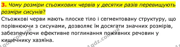 3. Чому розміри стьожкових червів у десятки разів перевищують розміри сисунів? — ГДЗ Біологія 7 клас Балан