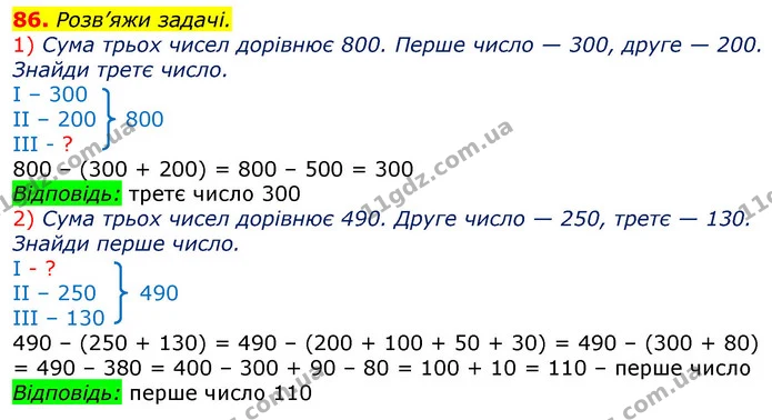 86. Розв’яжи задачі. — ГДЗ Математика 3 клас Листопад 1-2 ч.