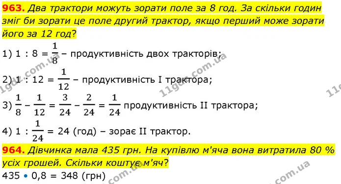 963. Два трактори можуть зорати поле за 8 год. За скільки годин зміг би зорати це поле другий трактор, якщо перший може зорати його за — ГДЗ Математика 6 клас Бевз 1-2 ч.