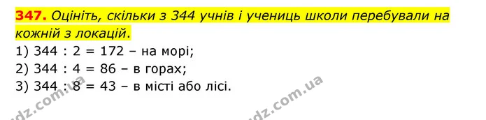 347. Оцініть, скільки з 344 учнів і учениць школи перебували на кожній з локацій. — ГДЗ Математика 6 клас Бевз 1-2 ч.