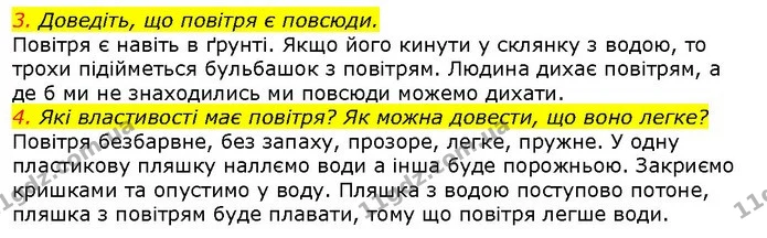 3. Доведіть, що повітря є повсюди. — ГДЗ Природознавство 5 клас Ярошенко