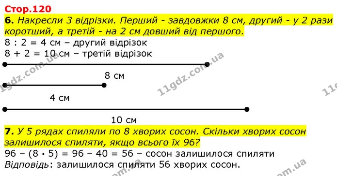 6. Накресли 3 відрізки. Перший - завдовжки 8 см, другий - у 2 рази коротший, а третій - на 2 см довший від першого. — ГДЗ Математика 2 клас Лишенко
