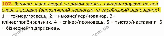107. Запиши назви людей за родом занять, використовуючи по два слова з довідки (запозичений неологізм та український відповідник). — ГДЗ Українська мова 5 клас Онатій