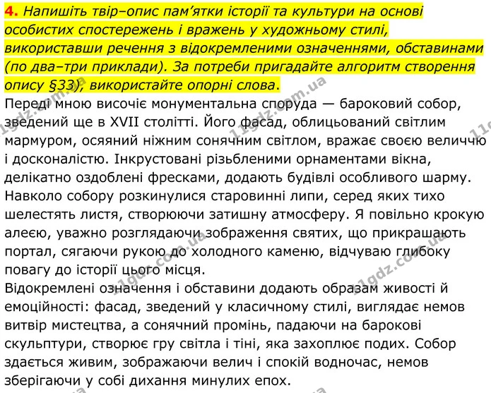 4. Напишіть твір–опис пам’ятки історії та культури на основі особистих спостережень і вражень у художньому стилі, використавши речення — ГДЗ Українська мова 8 клас Авраменко