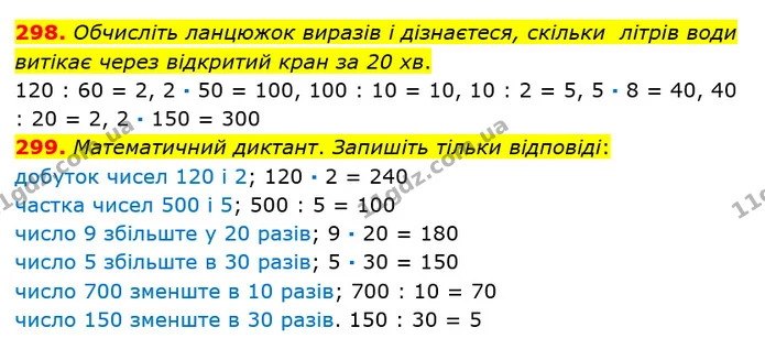298. Обчисліть ланцюжок виразів і дізнаєтеся, скільки літрів води витікає через відкритий кран за 20 хв. — ГДЗ Математика 3 клас Оляницька 1 та 2 частини