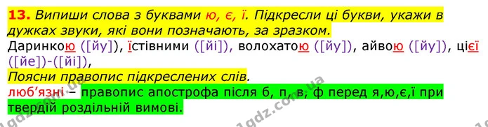 13. Випиши слова з буквами ю, є, ї. Підкресли ці букви, укажи в дужках звуки, які вони позначають, за зразком. — ГДЗ Українська мова та читання 3 клас Захарійчук 2020