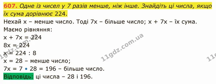 607. Одне із чисел у 7 разів менше, ніж інше. Знайдіть ці числа, якщо їх сума дорівнює 224. — ГДЗ Математика 5 клас Тарасенкова 2022