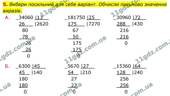 5. Вибери посильний для себе варіант. Обчисли письмово значення виразів. — ГДЗ Математика 4 клас Логачевська 1-2 ч. 2021