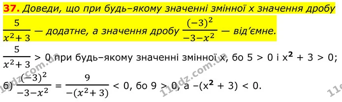37. Доведи, що при будь–якому значенні змінної х значення дробу — ГДЗ Алгебра 8 клас Бевз