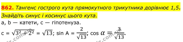 862. Тангенс гострого кута прямокутного трикутника дорівнює 1,5. Знайдіть синус і косинус цього кута. — ГДЗ Геометрія 8 клас Бевз