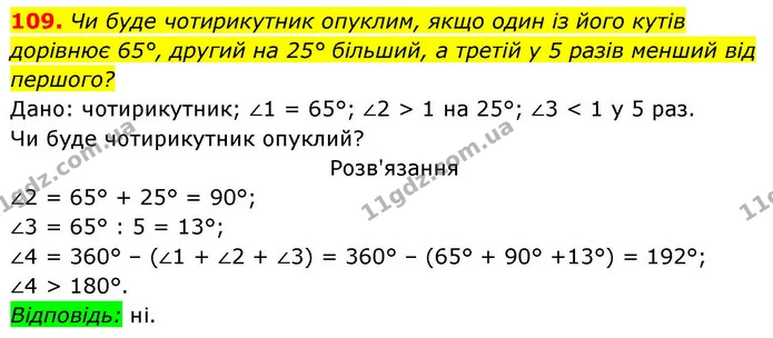109. Чи буде чотирикутник опуклим, якщо один із його кутів дорівнює 65°, другий на 25° більший, а третій у 5 разів менший від — ГДЗ Геометрія 8 клас Бевз