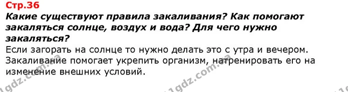 Какие существуют правила закаливания? Как помогают закаляться солнце, воздух и вода? Для чего нужно закаляться? — ГДЗ Я исследую мир 1 класс Гильберг