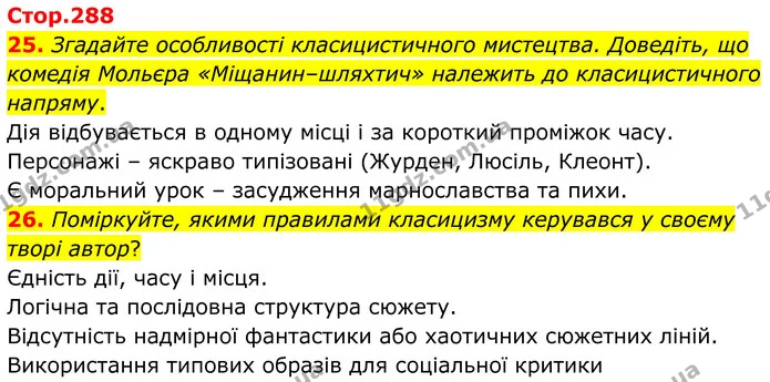 25. Згадайте особливості класицистичного мистецтва. Доведіть, що комедія Мольєра «Міщанин–шляхтич» належить до класицистичного напряму. — ГДЗ Зарубіжна література 8 клас Міляновська