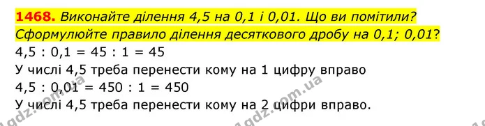 1468. Виконайте ділення 4,5 на 0,1 і 0,01. Що ви помітили? Сформулюйте правило ділення десяткового дробу на 0,1; 0,01? — ГДЗ Математика 5 клас Бевз