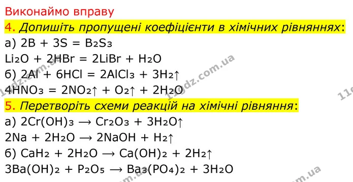 4. Допишіть пропущені коефіцієнти в хімічних рівняннях: — ГДЗ Хімія 8 клас Попель