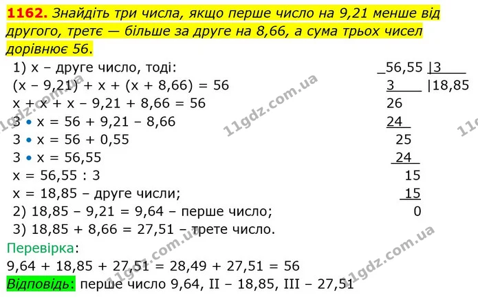 1162. Знайдіть три числа, якщо перше число на 9,21 менше від другого, третє — більше за друге на 8,66, а сума трьох чисел дорівнює 56. — ГДЗ Математика 5 клас Тарасенкова 2022