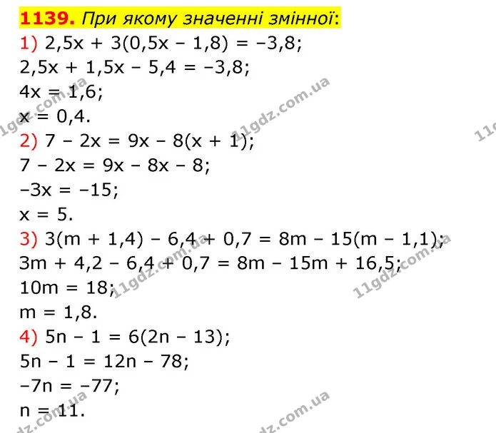 1139. При якому значенні змінної: — ГДЗ Математика 6 клас Мерзляк 2023 1-2 ч.