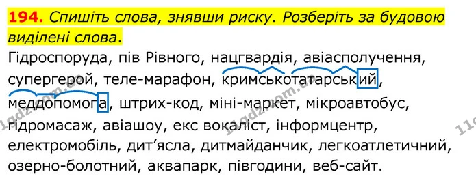 194. Спишіть слова, знявши риску. Розберіть за будовою виділені слова. — ГДЗ Українська мова 6 клас Заболотний 2020