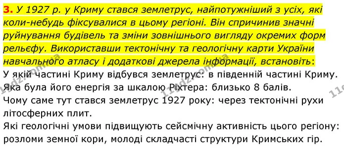 3. У 1927 р. у Криму стався землетрус, найпотужніший з усіх, які коли-небудь фіксувалися в цьому регіоні. Він спричинив значні — ГДЗ Зошит практичні Географія 8 клас Гільберг