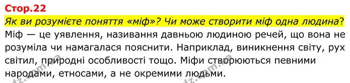 Як ви розумієте поняття «міф»? Чи може створити міф одна людина? — ГДЗ Зарубіжна література 8 клас Ніколенко
