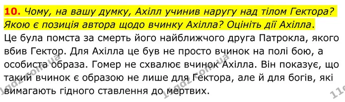 10. Чому, на вашу думку, Ахілл учинив наругу над тілом Гектора? Якою є позиція автора щодо вчинку Ахілла? Оцініть дії Ахілла. — ГДЗ Зарубіжна література 8 клас Ніколенко